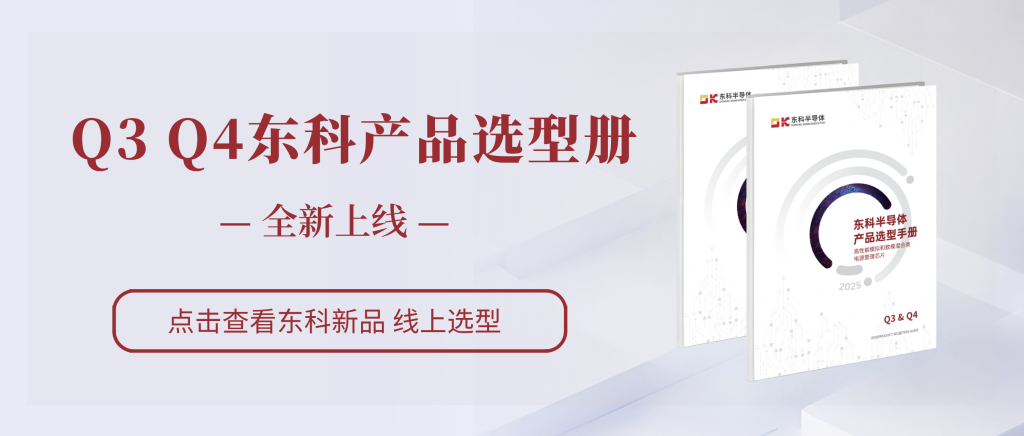 干貨收藏 | 2025Q3Q4東科產(chǎn)品選型手冊(cè)正式發(fā)布！